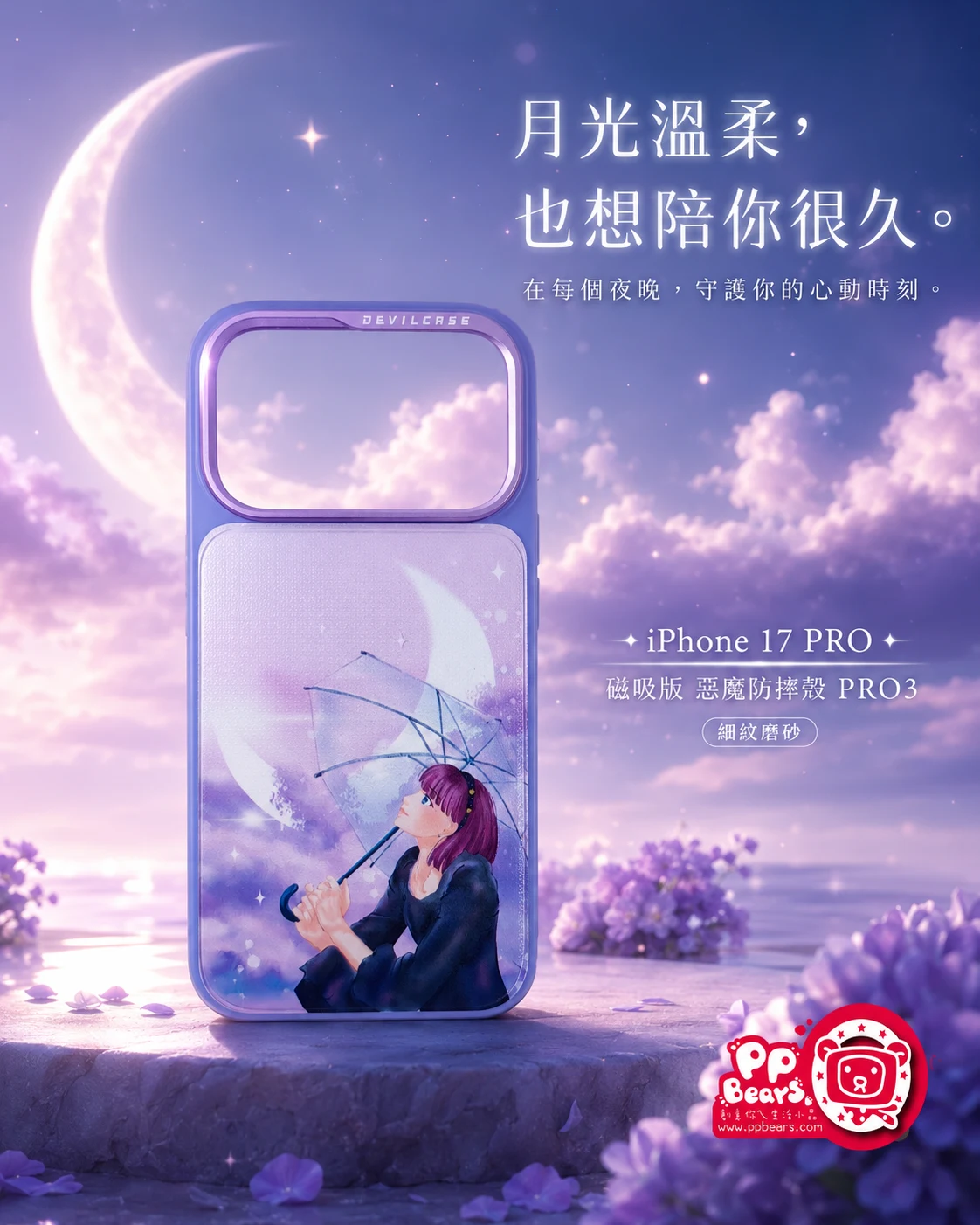PPBears 提供的紫色月光與撐傘女孩圖案客製惡魔殼宣傳示意，畫面標示 iPhone 17 Pro 磁吸版 PRO3。