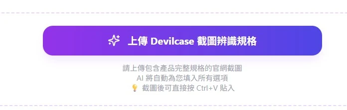 PPBears MY Design 的「上傳 Devilcase 截圖辨識規格」按鈕，提醒上傳包含完整規格的官網截圖並核對自動帶入的選項。