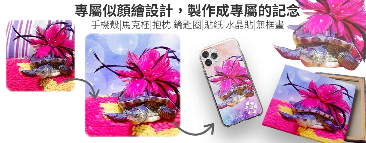 PPBears 專屬似顏繪設計，客製化手機殼、抱枕、畫布、無框畫等多種紀念品應用