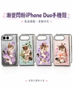 漸變閃粉iPhone Duo手機殼
