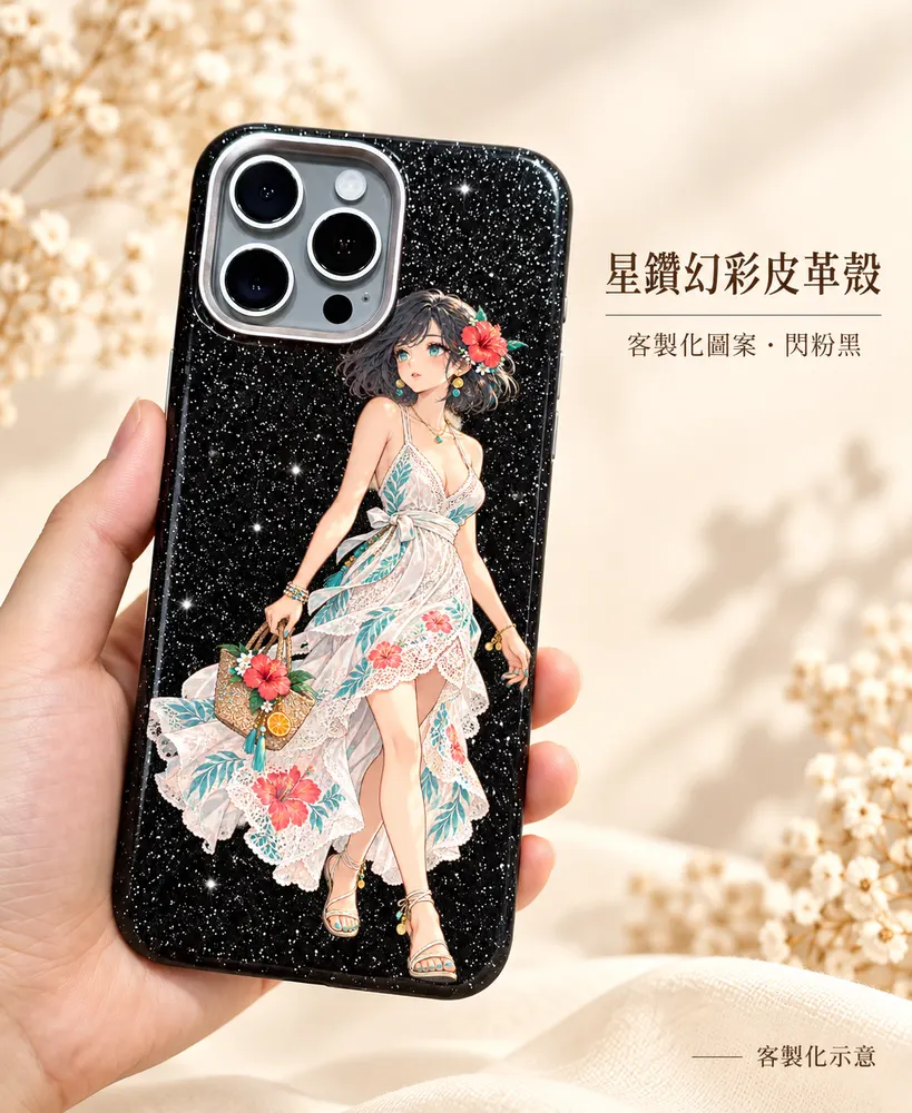 星鑽幻彩皮革殼