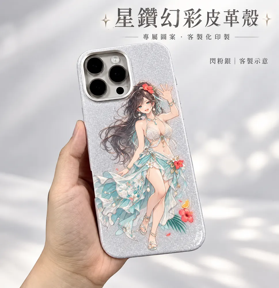 星鑽幻彩皮革殼