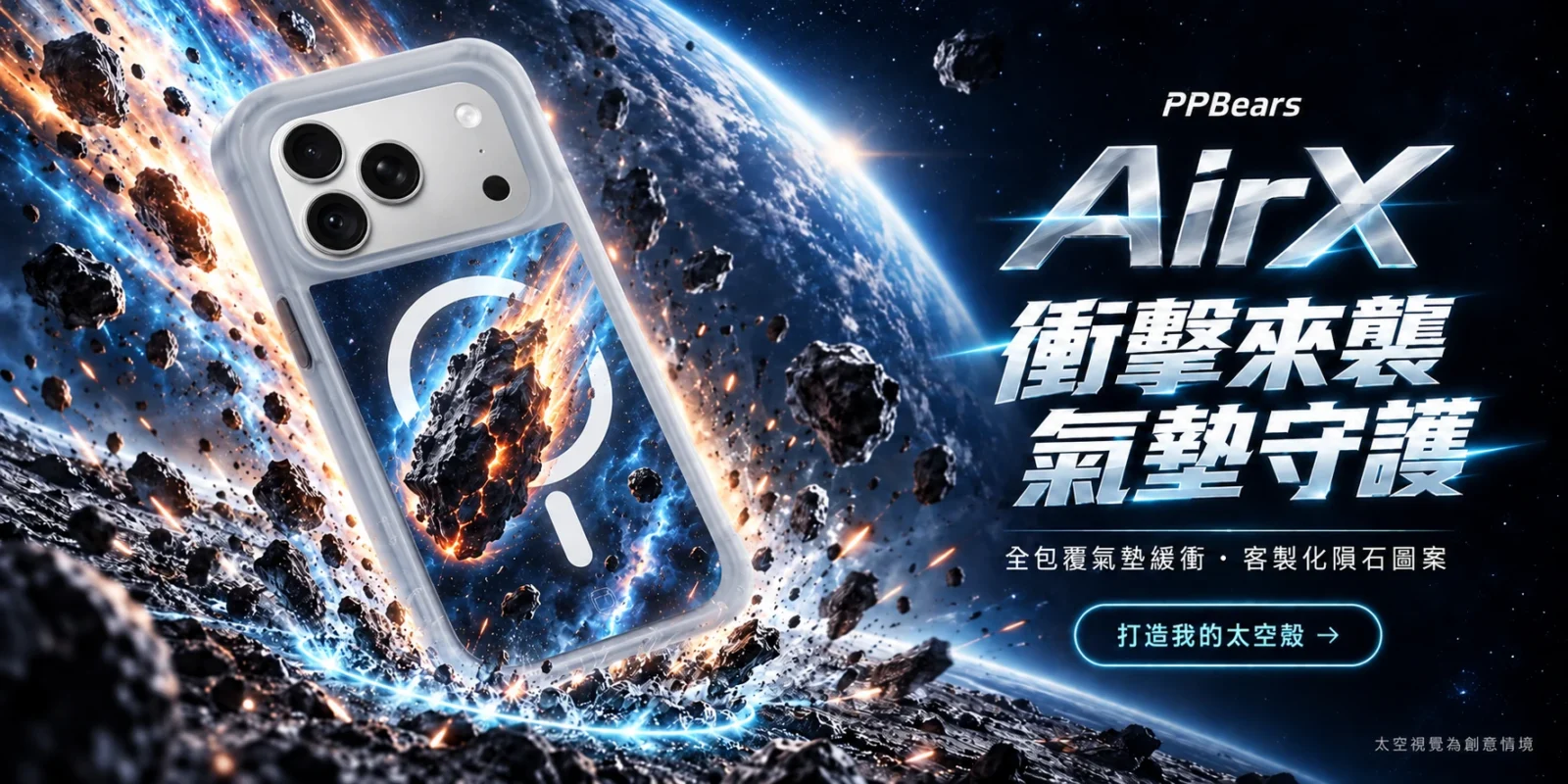 AirX 全包覆氣墊緩衝手機殼，背板客製化隕石圖案，彗星與太空墜落創意情境