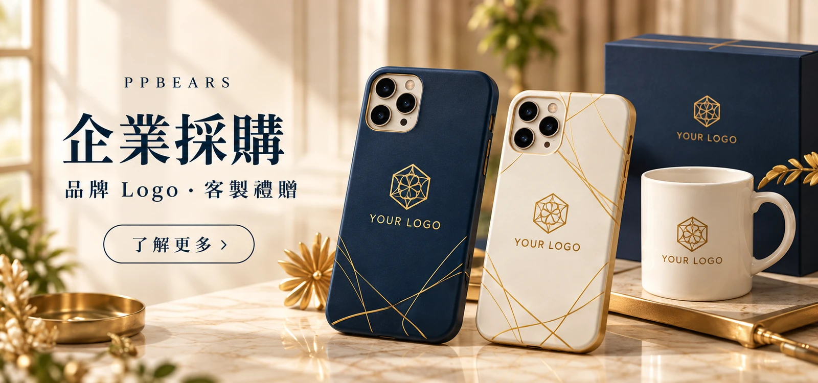 企業採購示意:深藍與米白公司 Logo 手機殼、馬克杯及禮盒