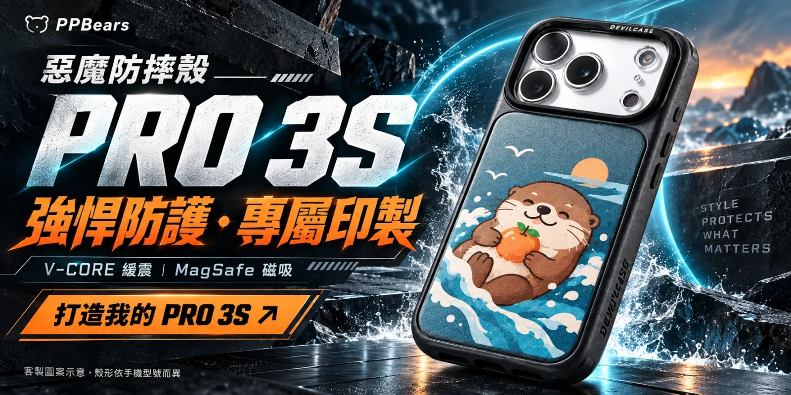 惡魔殼防摔殼PRO 3S 磁吸版 客製化手機殼｜來圖客製化・深色科技・霓光防護