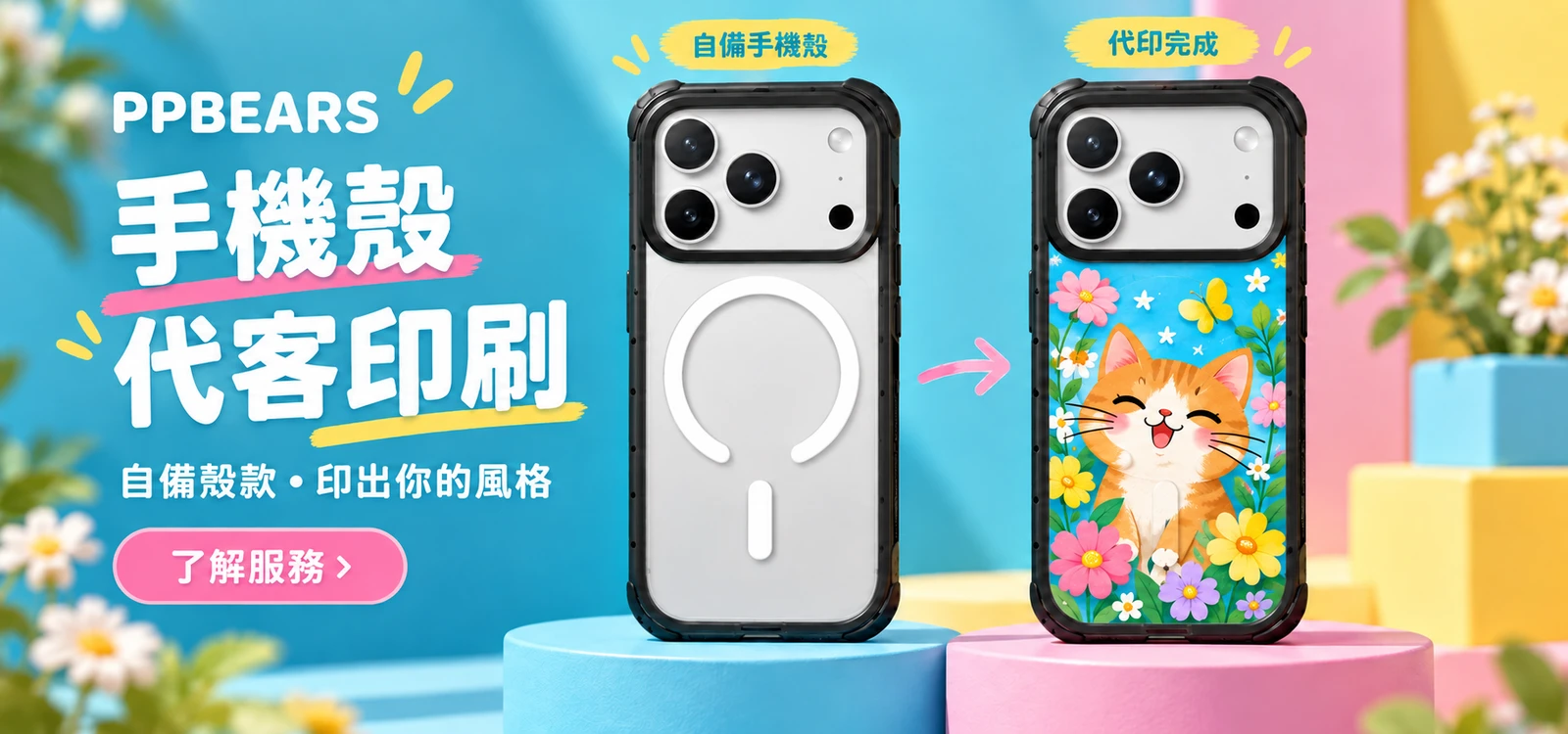 手機殼代客印刷:黑框透明磁吸殼印刷前後對照,繽紛貓咪插畫與花卉圖案完整收於背板平面內