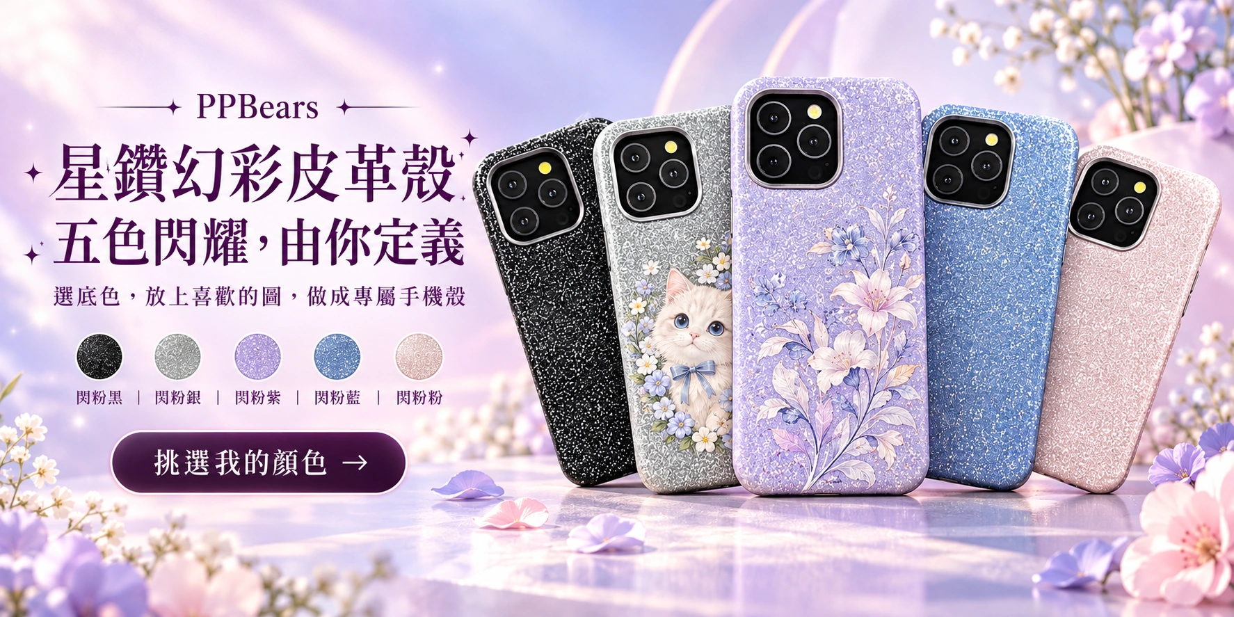 PPBears 星鑽幻彩皮革殼五色客製廣告,黑、銀、紫、藍、粉搭配寵物與花卉圖案,挑選我的顏色