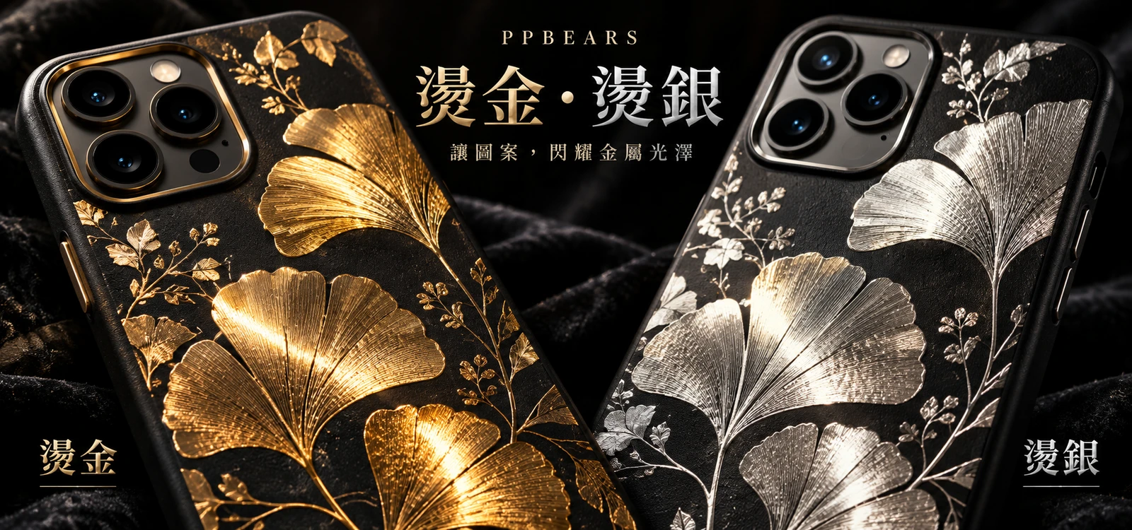 燙金與燙銀手機殼近距離對照,黑色殼面呈現金色與銀色葉紋的金屬光澤