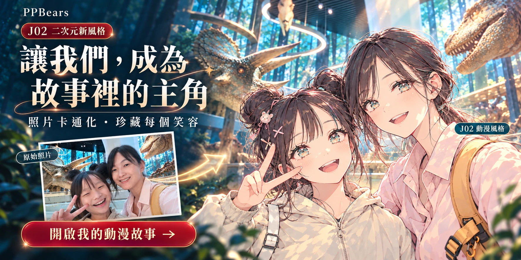 J02 二次元似顏繪電影海報風廣告，親子原照與日系動漫照片卡通化前後對照，開啟我的動漫故事
