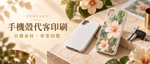 手機殼代客印刷:自備素材,專業印製,僅印背面平面區域