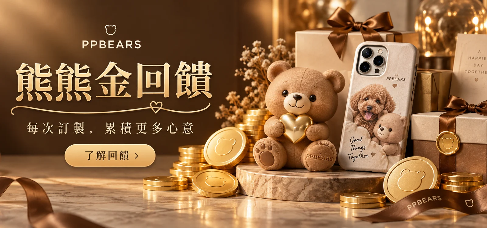 熊熊金回饋計畫|PPBears