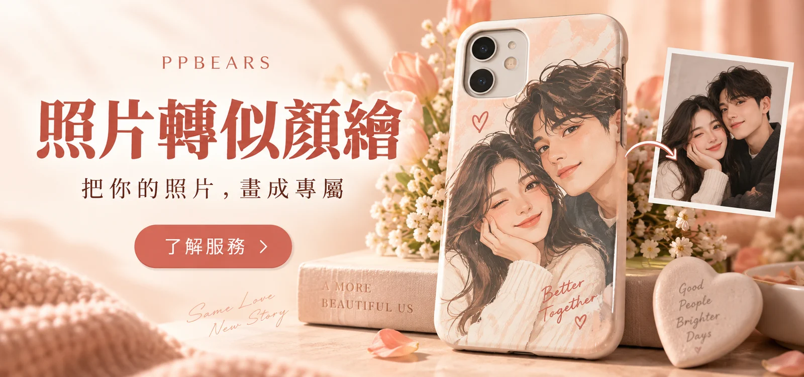 照片轉卡通似顏繪|PPBears 客製化手機殼加值服務