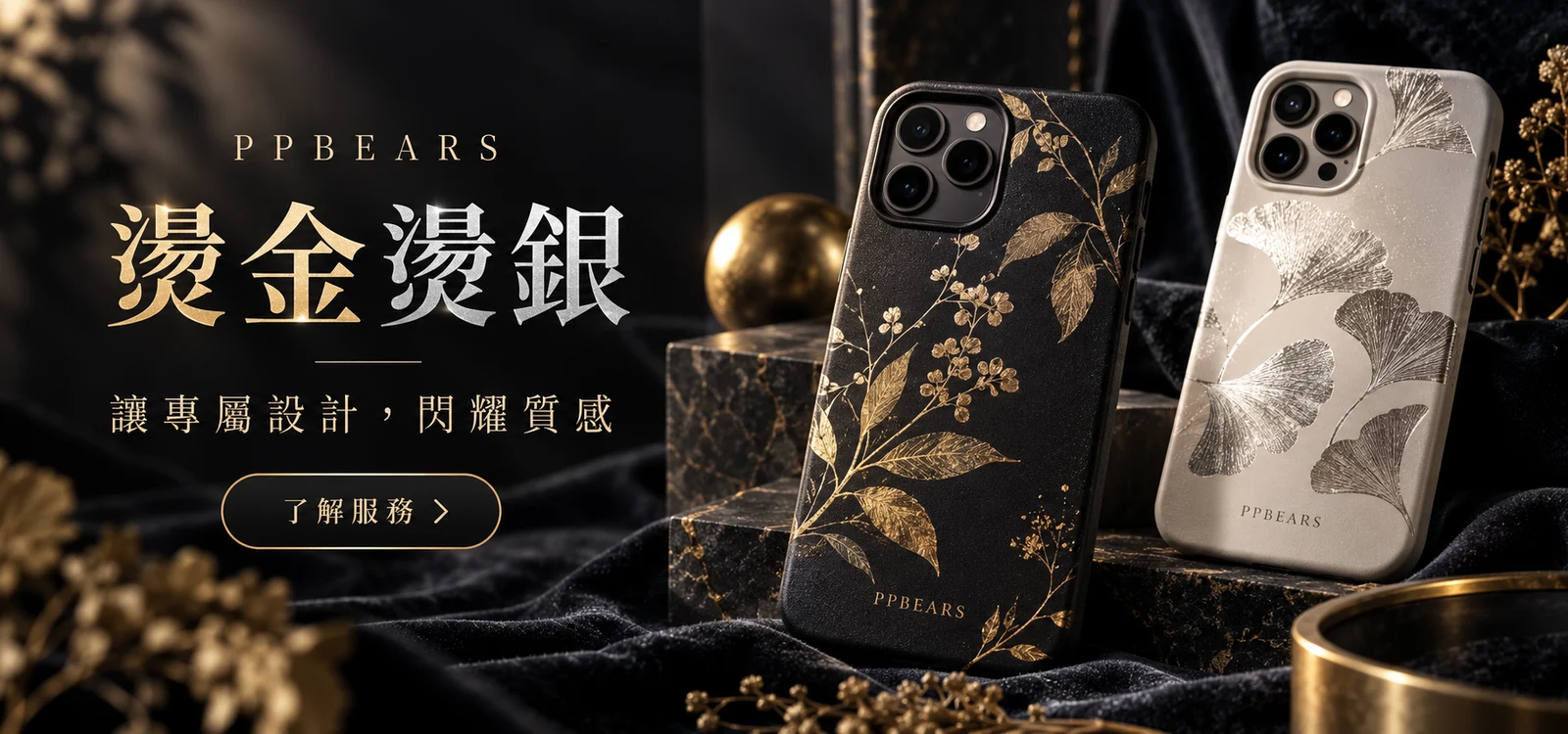 燙金燙銀客製服務|PPBears 客製化手機殼加值服務