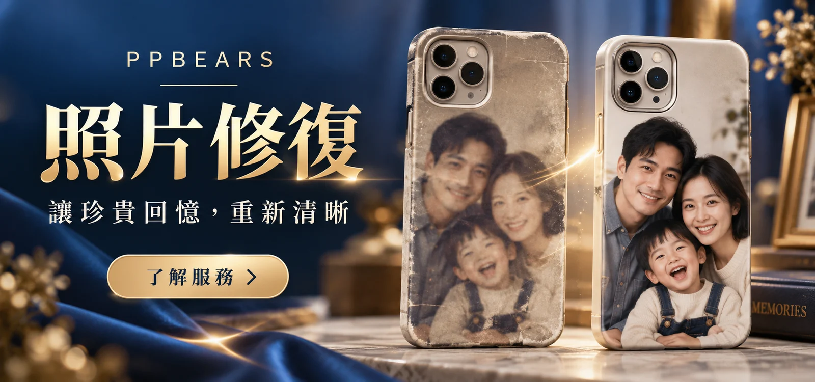 專業設計師照片修復|PPBears 客製化手機殼加值服務