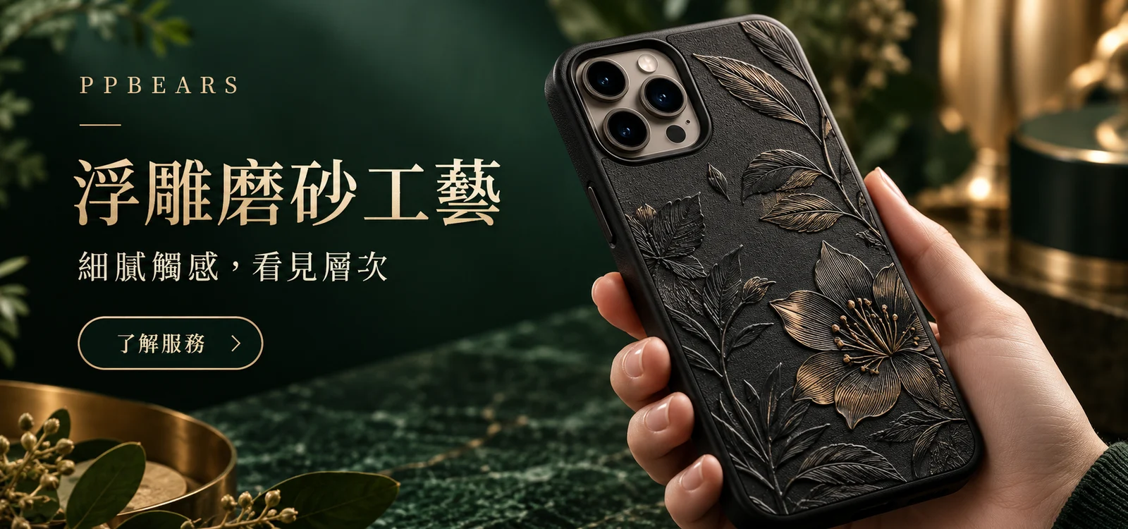 浮雕磨砂多層工藝|PPBears 客製化手機殼加值服務